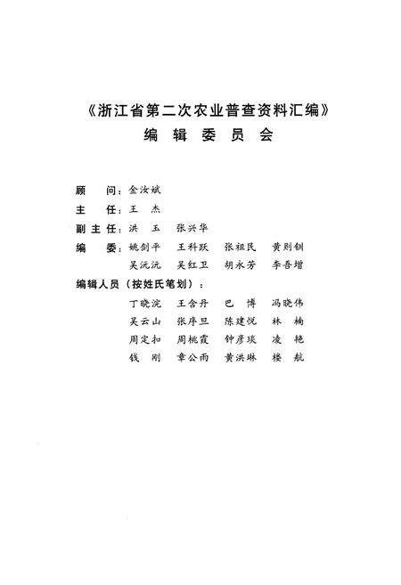 《浙江省第二次农业普查资料汇编(农村卷)》.pdf电子版_浙江省志预览图3