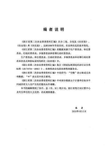 《浙江省第二次农业普查资料汇编(农村卷)》.pdf电子版_浙江省志预览图4