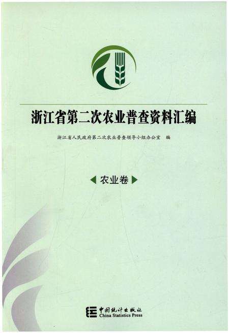 《浙江省第二次农业普查资料汇编(农业卷)》.pdf电子版_浙江省志缩略图