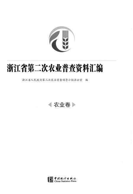 《浙江省第二次农业普查资料汇编(农业卷)》.pdf电子版_浙江省志预览图1