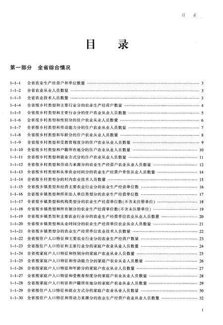 《浙江省第二次农业普查资料汇编(农业卷)》.pdf电子版_浙江省志预览图2