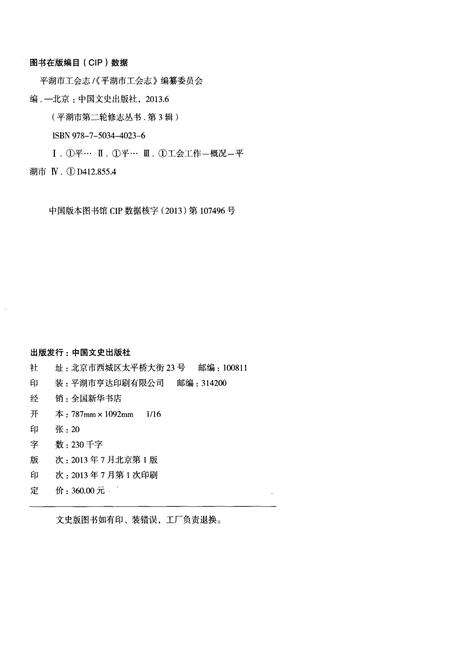 《平湖市工会志》.pdf电子版_浙江省志预览图2