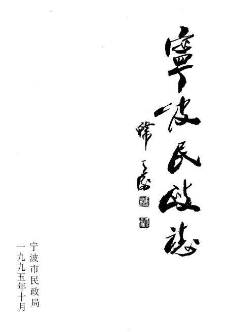 《宁波民政志》.pdf电子版_浙江省志预览图1