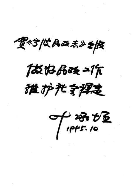 《宁波民政志》.pdf电子版_浙江省志预览图5