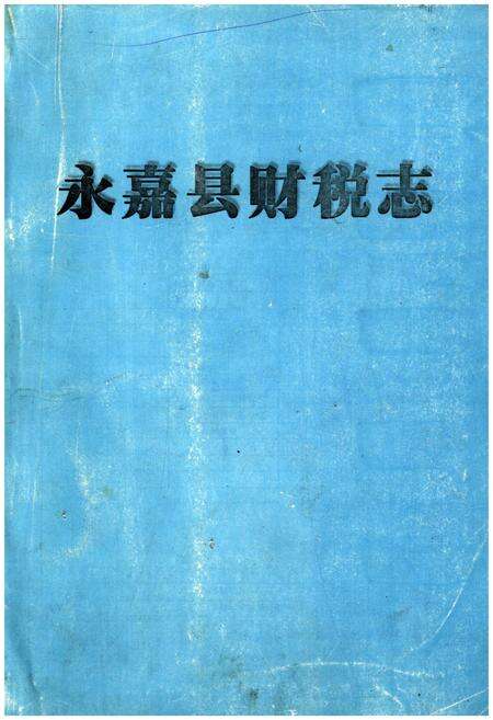 《永嘉县财税志》.pdf电子版_浙江省志缩略图