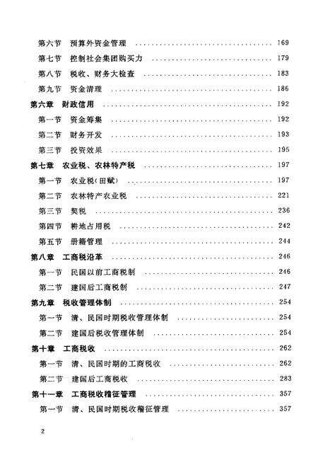 《永嘉县财税志》.pdf电子版_浙江省志预览图2