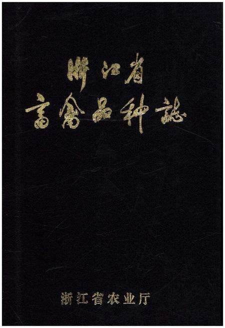 《浙江省畜禽品种志》.pdf电子版_浙江省志