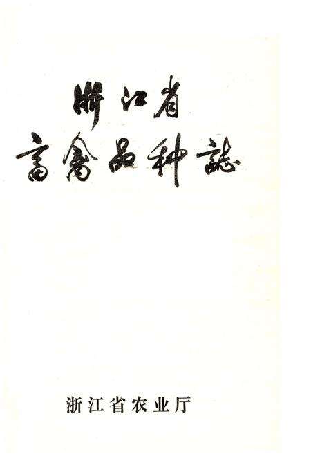 《浙江省畜禽品种志》.pdf电子版_浙江省志预览图1