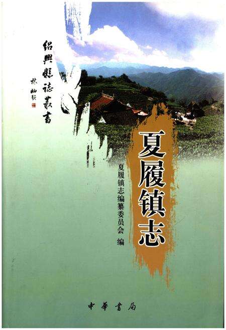 《夏履镇志》.pdf电子版_浙江省志缩略图