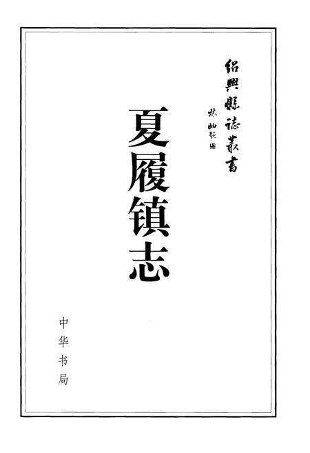 《夏履镇志》.pdf电子版_浙江省志预览图1