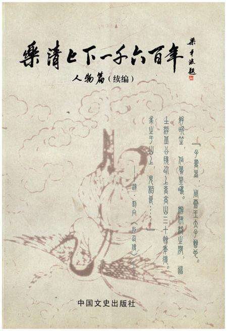 《乐清上下一千六百年 人物篇 （续篇）》.pdf电子版_浙江省志缩略图