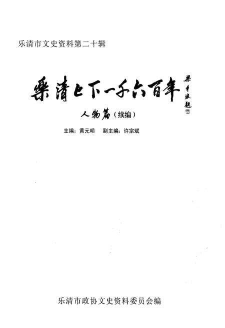 《乐清上下一千六百年 人物篇 （续篇）》.pdf电子版_浙江省志预览图1
