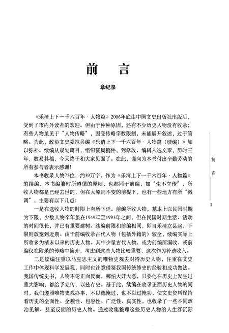 《乐清上下一千六百年 人物篇 （续篇）》.pdf电子版_浙江省志预览图3