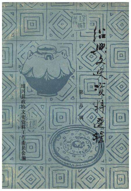 《绍兴文史资料选辑(第五辑)》.pdf电子版_浙江省志缩略图