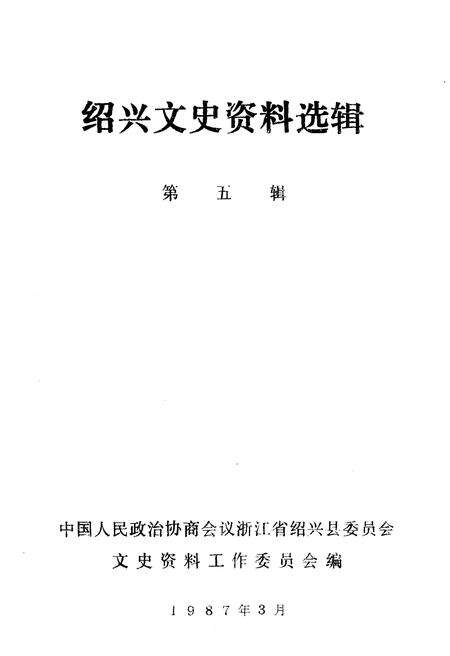 《绍兴文史资料选辑(第五辑)》.pdf电子版_浙江省志预览图1