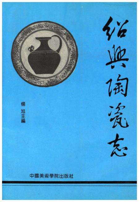 《绍兴陶瓷志》.pdf电子版_浙江省志缩略图