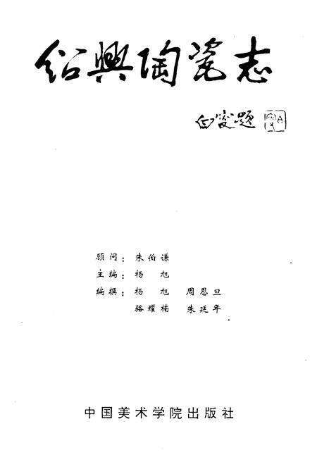 《绍兴陶瓷志》.pdf电子版_浙江省志预览图1