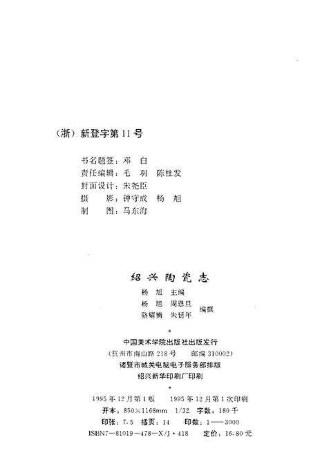 《绍兴陶瓷志》.pdf电子版_浙江省志预览图2