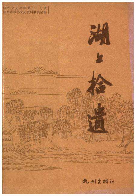 《杭州拾遗–杭州文史资料第27辑》.pdf电子版_浙江省志缩略图