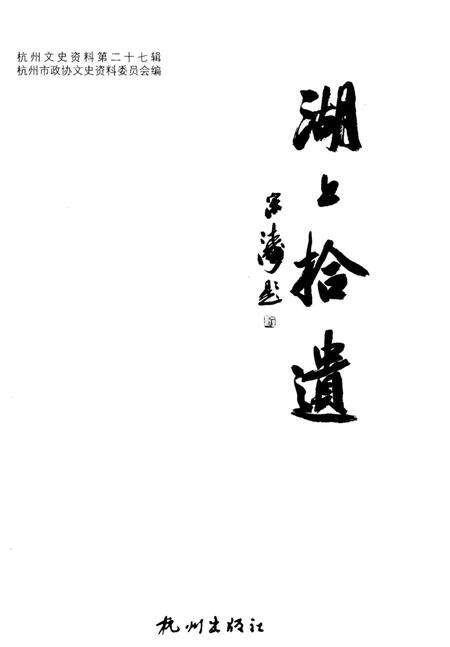 《杭州拾遗–杭州文史资料第27辑》.pdf电子版_浙江省志预览图1