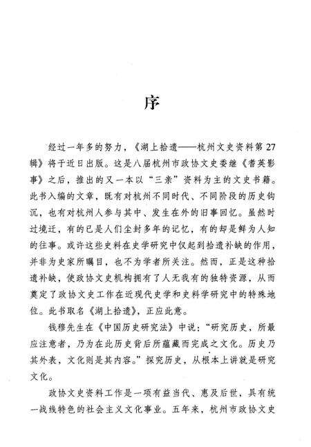 《杭州拾遗–杭州文史资料第27辑》.pdf电子版_浙江省志预览图3