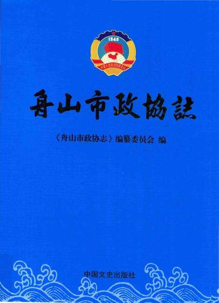 《舟山市政协志》.pdf电子版_浙江省志缩略图