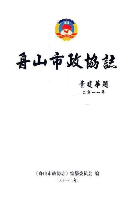 《舟山市政协志》.pdf电子版_浙江省志预览图1