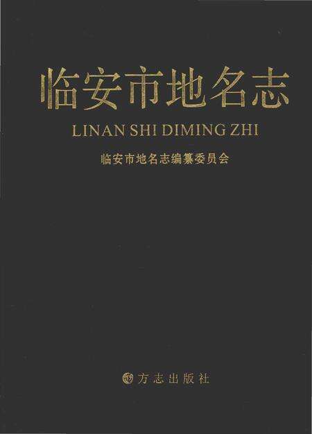 《临安市地名志》.pdf电子版_浙江省志缩略图