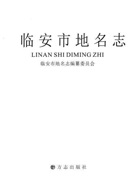 《临安市地名志》.pdf电子版_浙江省志预览图1