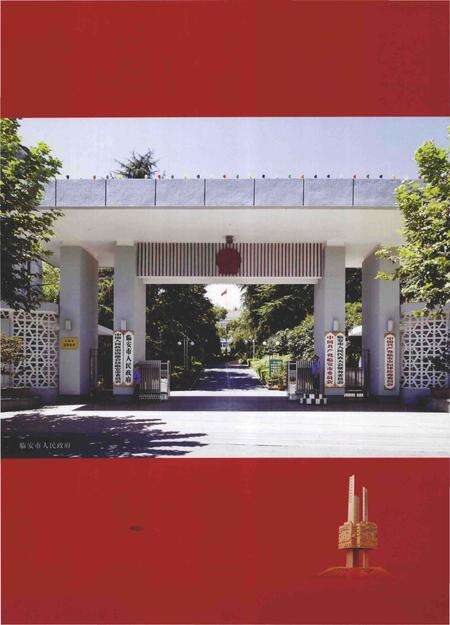 《临安市地名志》.pdf电子版_浙江省志预览图5