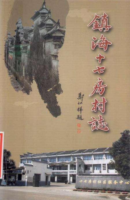 《镇海十七房村志》.pdf电子版_浙江省志缩略图