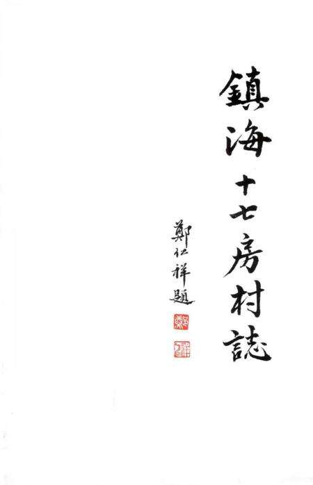 《镇海十七房村志》.pdf电子版_浙江省志预览图1