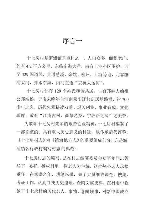 《镇海十七房村志》.pdf电子版_浙江省志预览图3