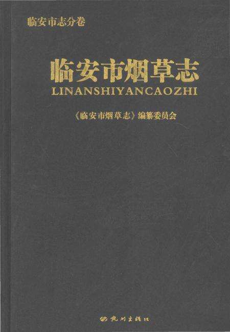 《临安市烟草志》.pdf电子版_浙江省志缩略图