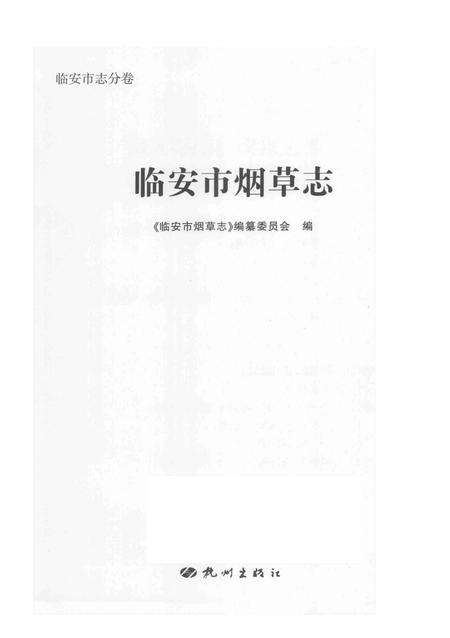《临安市烟草志》.pdf电子版_浙江省志预览图2