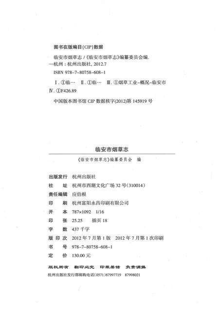 《临安市烟草志》.pdf电子版_浙江省志预览图3