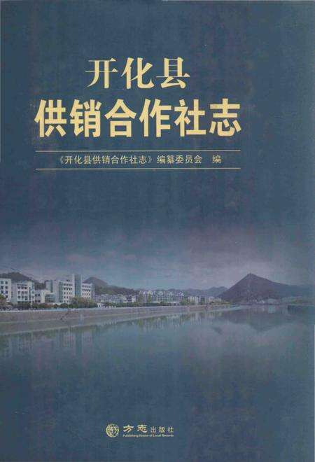 《开化县供销合作社志》.pdf电子版_浙江省志缩略图