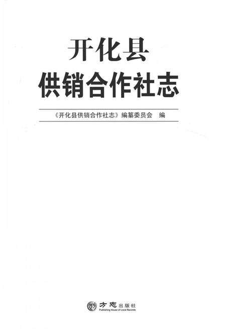 《开化县供销合作社志》.pdf电子版_浙江省志预览图1