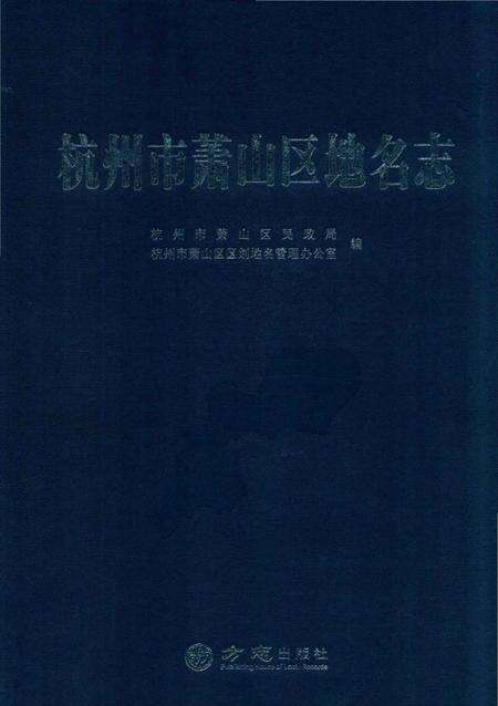 《杭州市萧山区地名志》.pdf电子版_浙江省志缩略图