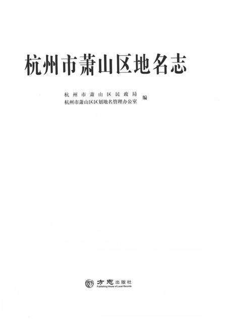 《杭州市萧山区地名志》.pdf电子版_浙江省志预览图2