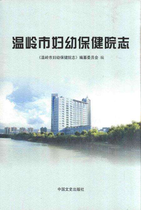 《温岭市妇幼保健院志》.pdf电子版_浙江省志缩略图