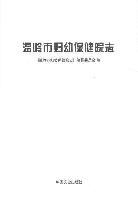 《温岭市妇幼保健院志》.pdf电子版_浙江省志预览图2