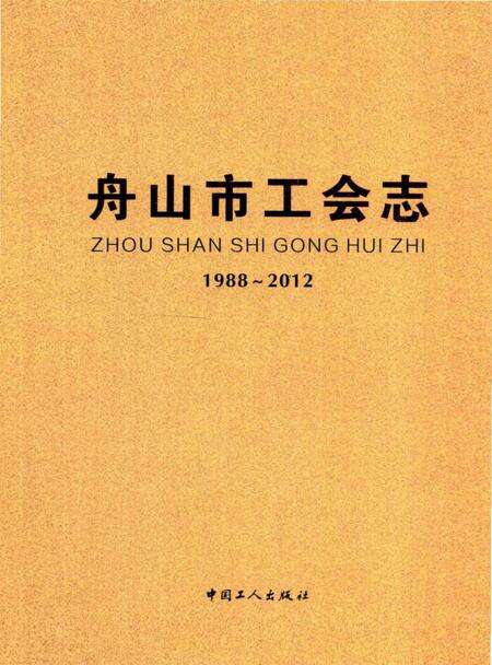 《舟山市工会志》.pdf电子版_浙江省志缩略图