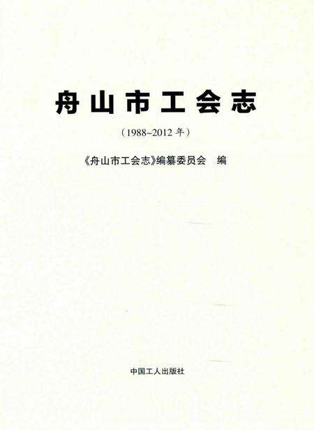 《舟山市工会志》.pdf电子版_浙江省志预览图1