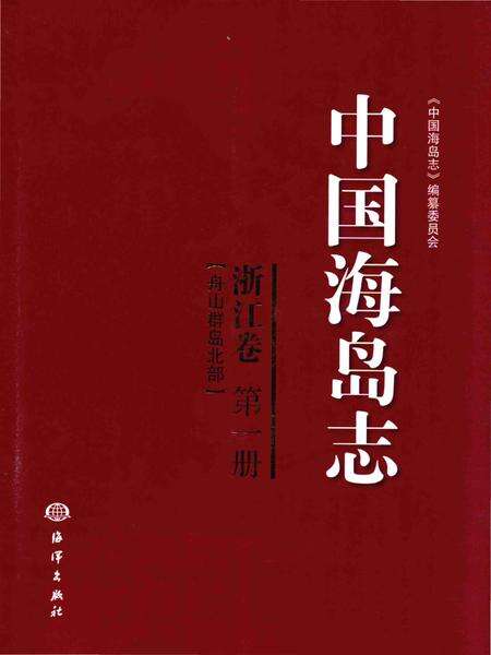 《中国海岛志 浙江卷 第一册 舟山群岛北部》.pdf电子版_浙江省志缩略图