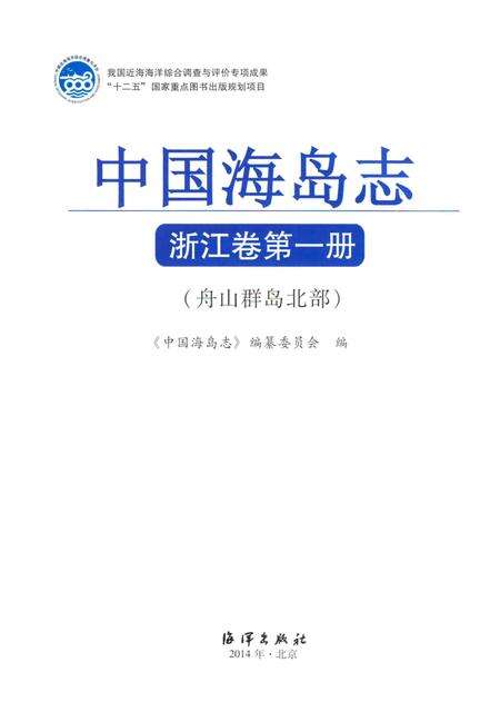 《中国海岛志 浙江卷 第一册 舟山群岛北部》.pdf电子版_浙江省志预览图1