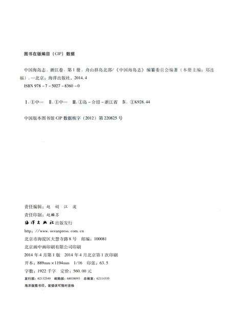 《中国海岛志 浙江卷 第一册 舟山群岛北部》.pdf电子版_浙江省志预览图3