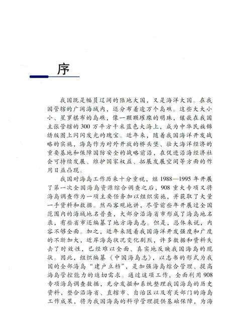 《中国海岛志 浙江卷 第一册 舟山群岛北部》.pdf电子版_浙江省志预览图4