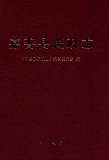 《嘉善县民政志》.pdf电子版_浙江省志缩略图