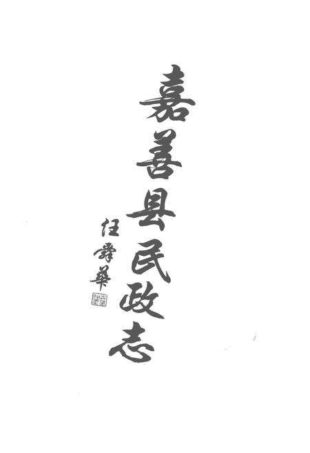 《嘉善县民政志》.pdf电子版_浙江省志预览图2